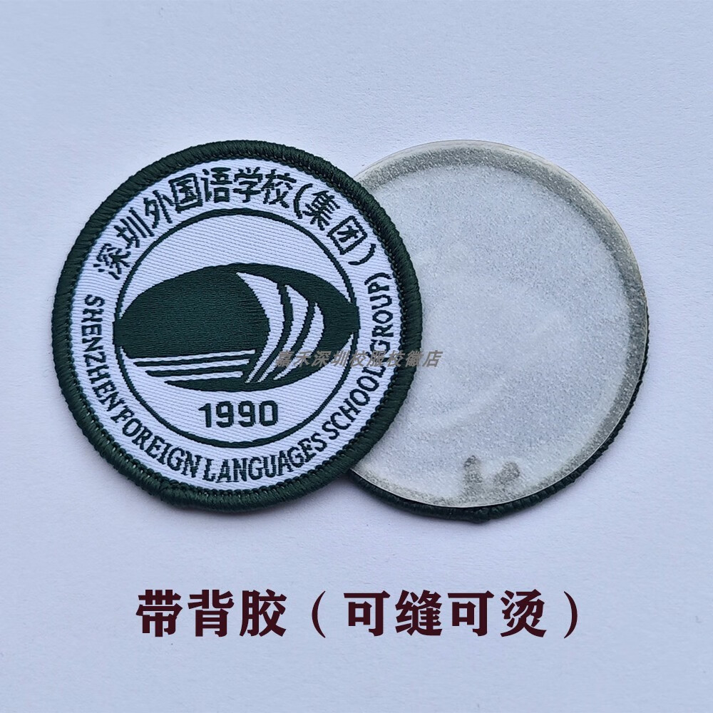 深圳外國(guó)語(yǔ)學(xué)校?；?深外刺繡校徽高中初中學(xué)部福田鹽田龍華校章 10只 深圳外國(guó)語(yǔ)學(xué)校 新版 可縫