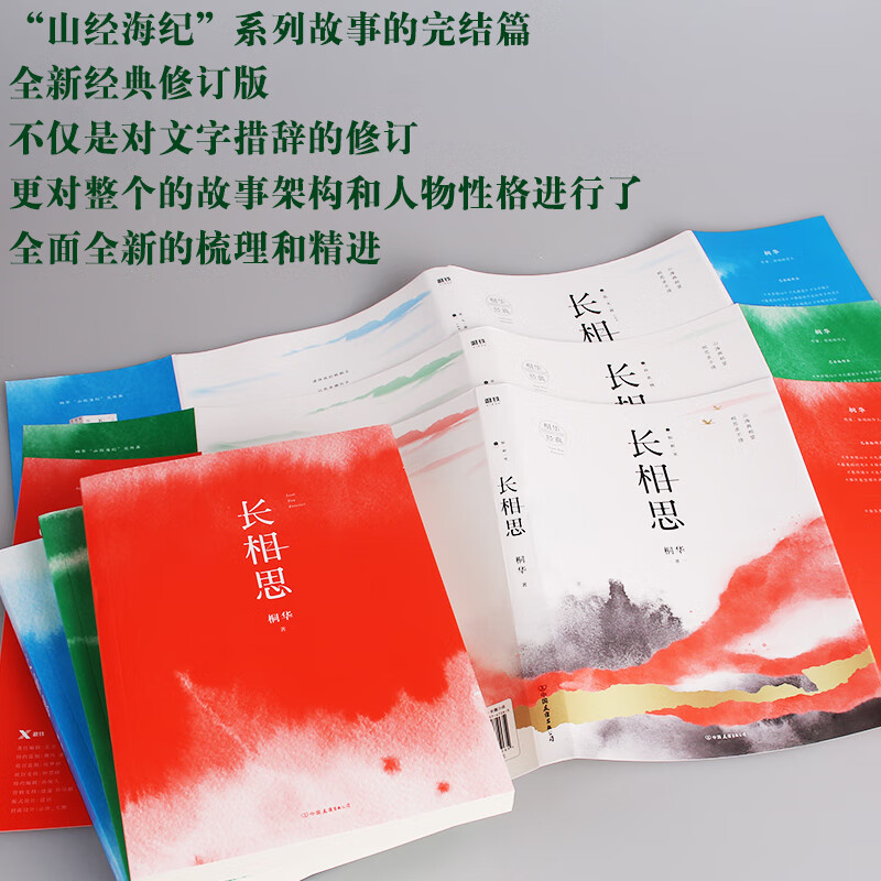 【京图书】现货速发 套装3册 桐华经典作品:长相思//山经海纪系列上古