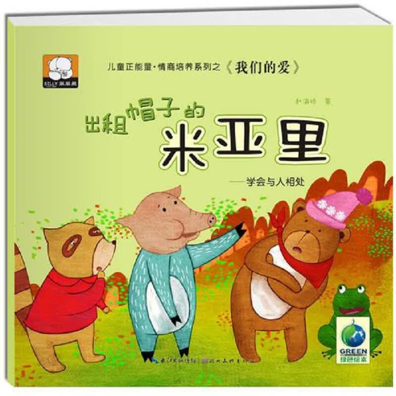 儿童正能量·情商培养系列之《*爱》全三册