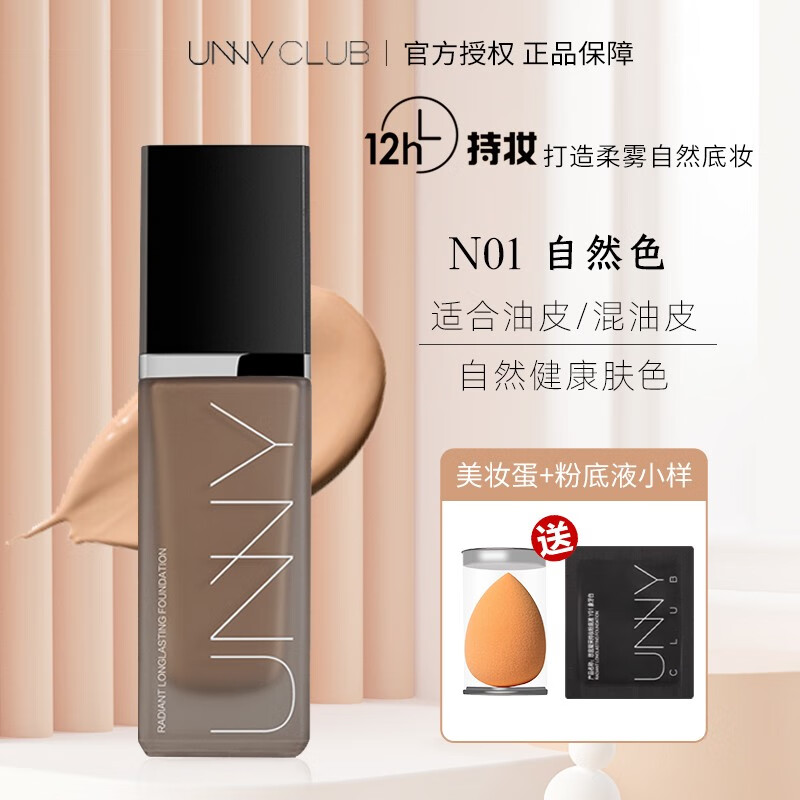 悠宜(unny club)凝采沁透持妆粉底液干油皮水润控油遮瑕美白防水防汗不脱妆不卡粉 哑光版#N01自然色
