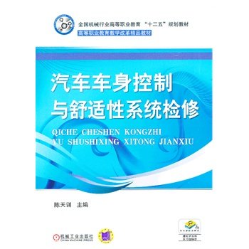 汽车车身控制与舒适性系统检修 陈天训