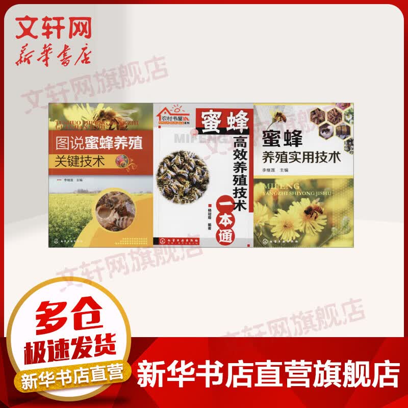 蜜蜂养殖专业技术大全(3册)