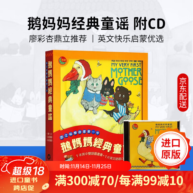 台版原版 My Very First Mother Goose 鹅妈妈经典童谣 信谊 廖彩杏推荐附CD 大开本