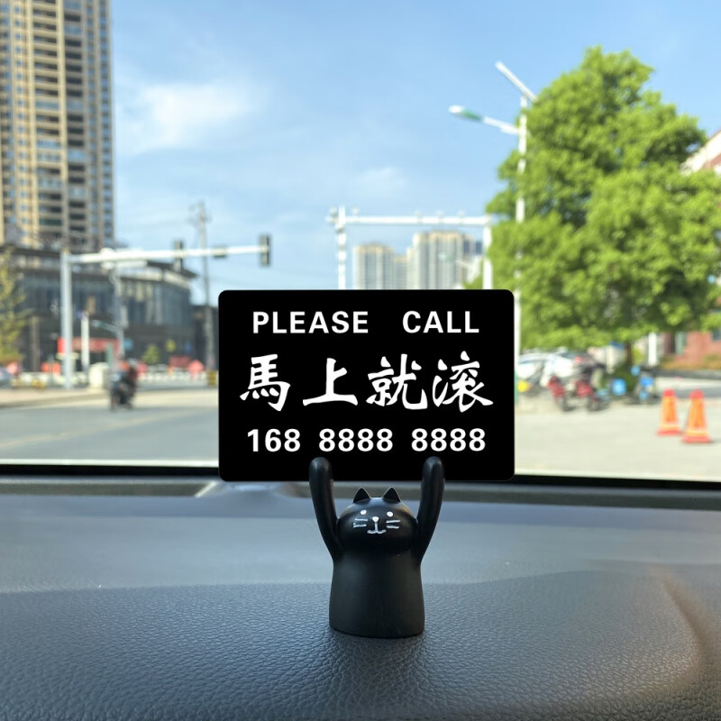 扫码挪车二码电话定制创意个性举手摆件 黑猫 马上就滚【电话号码款】