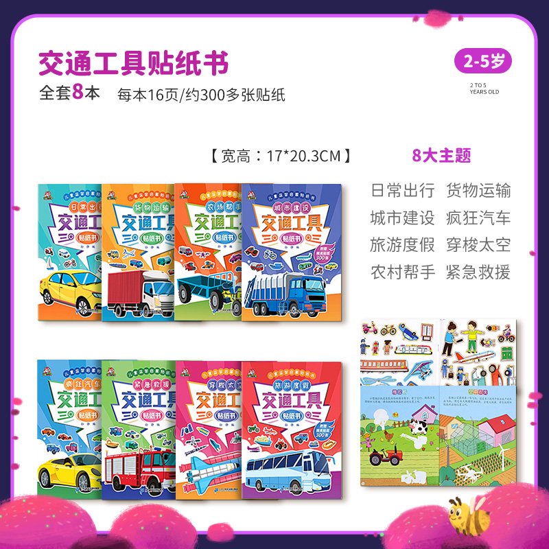 儿童贴纸书卡通贴贴画书0-2-3-6岁4宝宝益智粘贴贴纸早教启蒙玩具 交通工具贴纸书超值8册