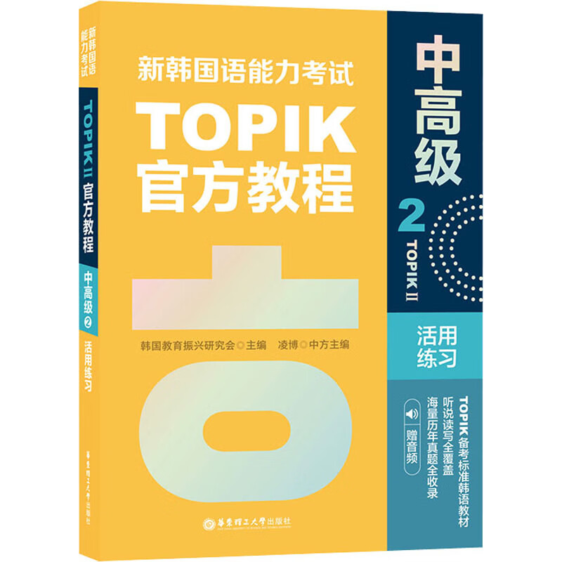 新韩国语能力考试TOPIKII中高级官方教程 2 活用练习 赠音频 图书