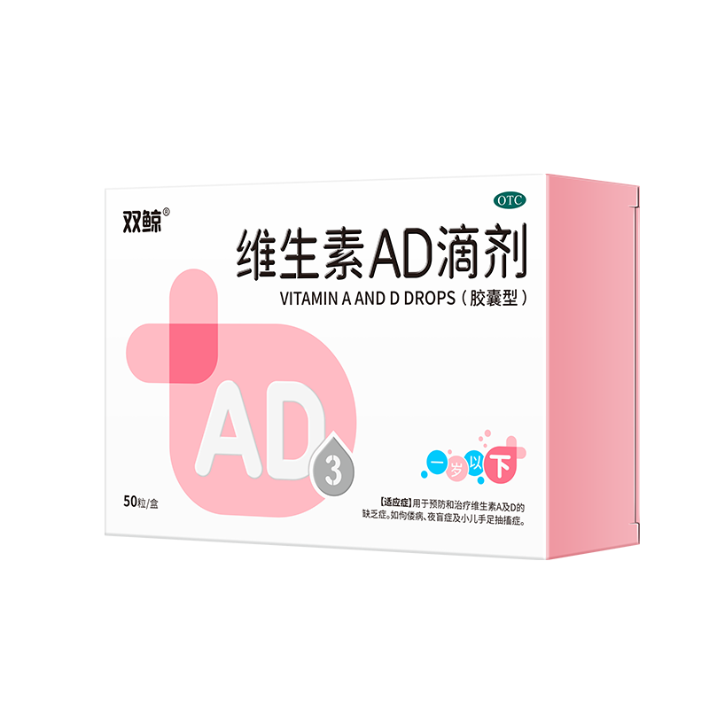 双鲸 维生素AD滴剂（胶囊型）50粒一岁以下治佝偻病夜盲症用于预防和治疗维生素A及D缺乏症ad滴剂ad婴儿