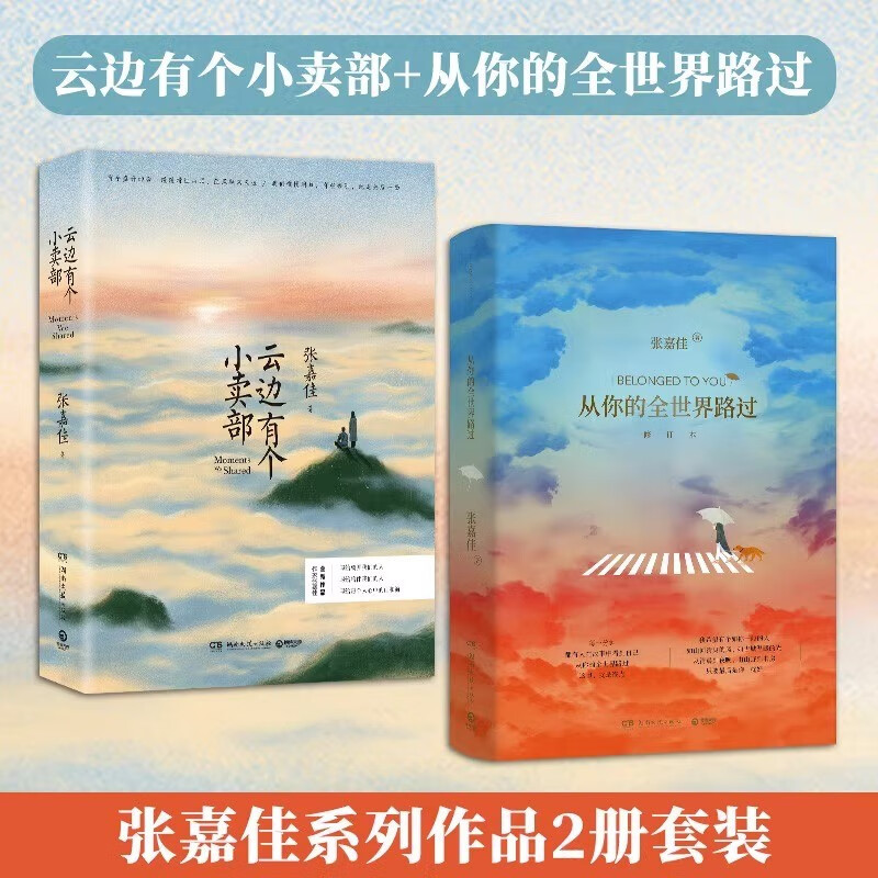 【随机签名本】张嘉佳书籍套装2册 从你的全世界路过+云边有个小卖部 青春文学小说书籍（赠品夹在书中）