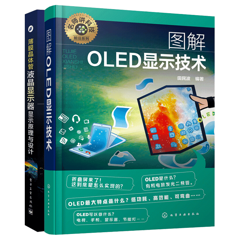 包邮 薄膜晶体管液晶显示器显示原理与设计+图解OLED显示技术书籍 2本