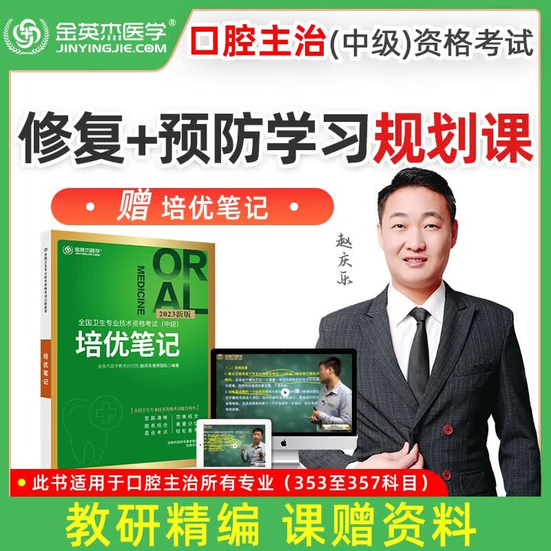 2023金英杰口腔主治医师规划课赠送口腔医学综合考试用书卫生资格中级正畸颌面外科学内科学夺分题典培优笔记思维导图 2022规划课赠送培优笔记 口腔主治