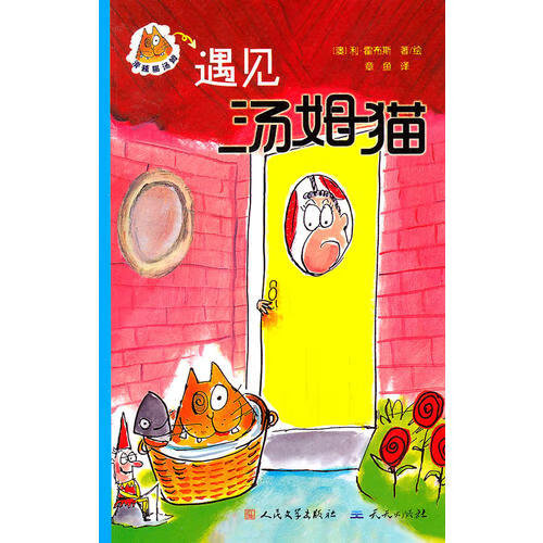 遇见汤姆猫【正版好书】