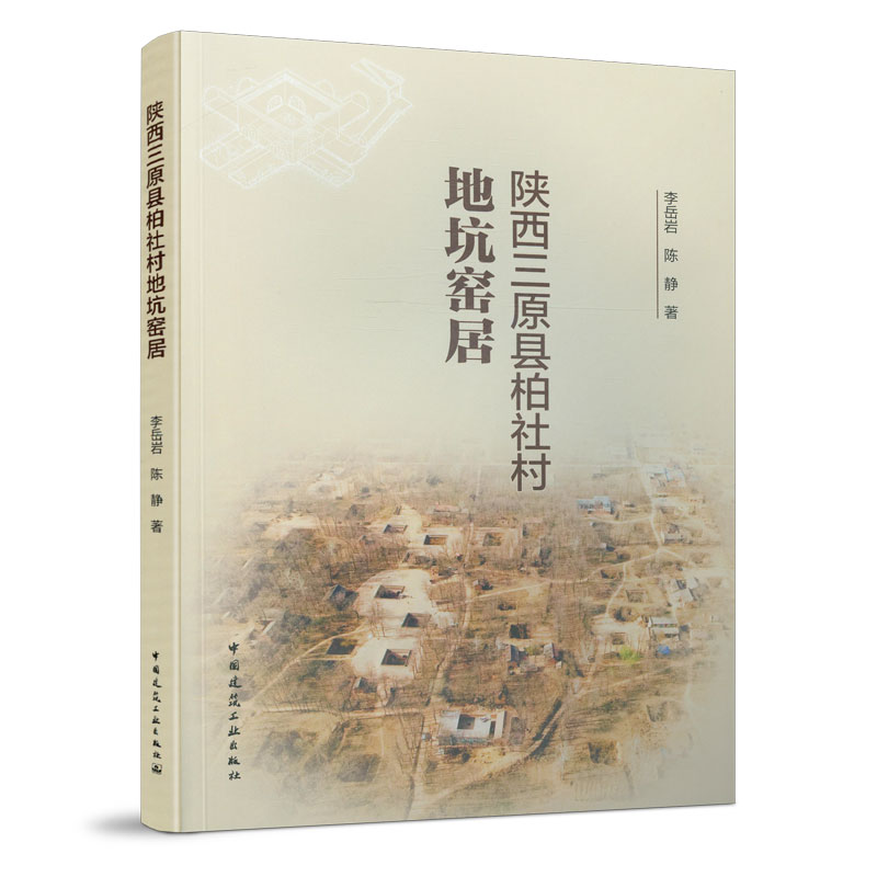 陕西三原县柏社村地坑窑居 中国建筑工业出版社