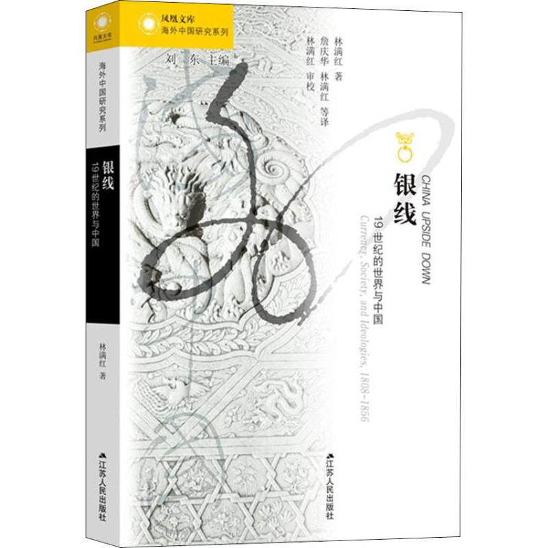 银线 19世纪的世界与中国 林满红 书籍