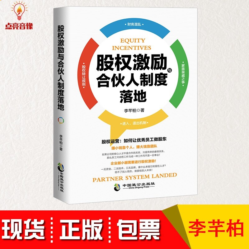 现货正版股权激励与合伙人制度落地 李芊柏 管理制度表格 经管、励志 中国致公出版社