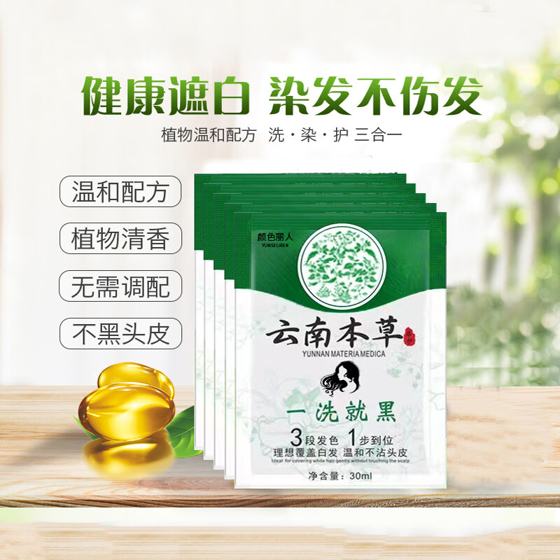 云南本草袋装黑色染发剂自己在家染盖白发小包装植物染发膏试用装 30袋装(黑色) 30ml