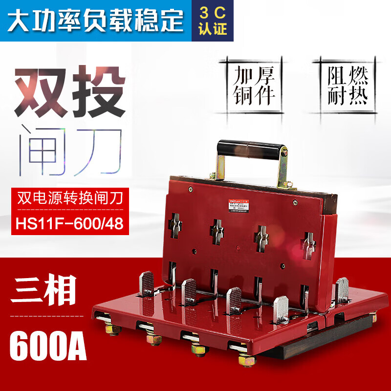 鹏艾鑫hs11f-600/48三相四线双投刀闸 600a防误式刀开关 倒顺开关加厚
