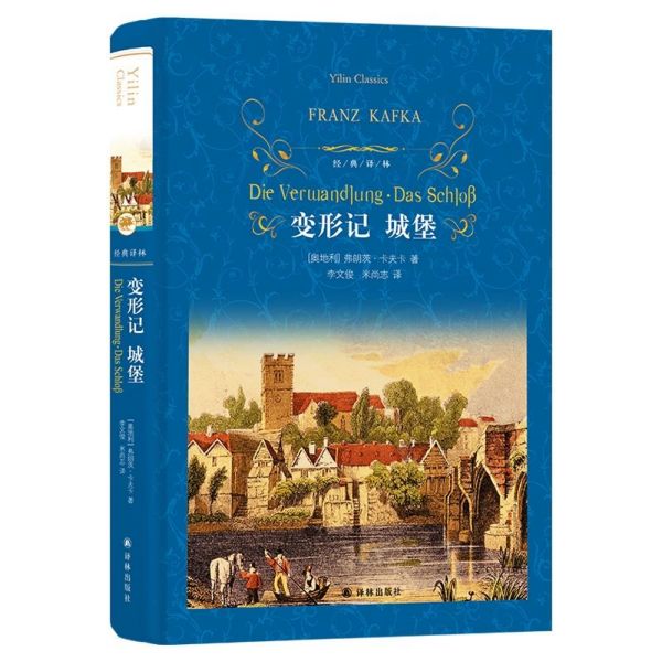 【新华书店旗舰店官网】变形记城堡(精)/经典译林 (奥地利)弗朗茨·卡夫卡 译林出版社