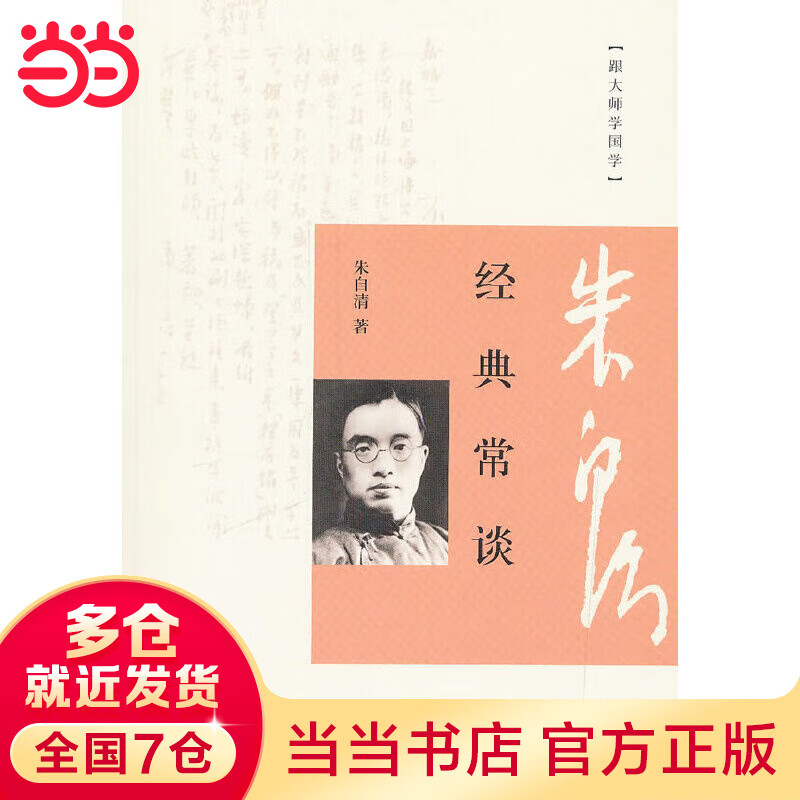 经典常谈(跟大师学国学)