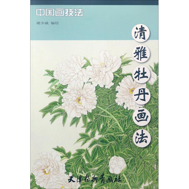 清雅牡丹画法 谢少威 编绘 书籍