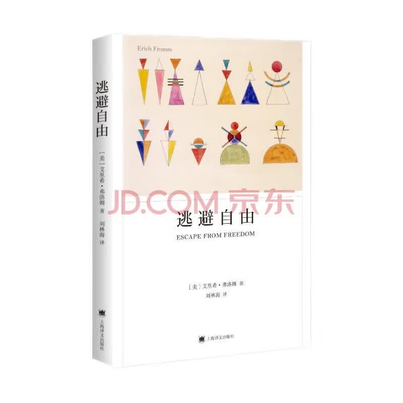 逃避自由 [美]埃里希·弗洛姆 刘林海 译 弗洛姆作品系列 影响现代人精神生活深远的社会心理学名著 上海译文出版社 正版
