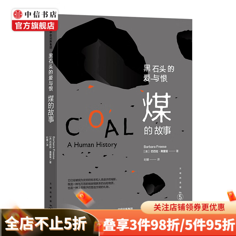 文明的进程系列 黑石头的爱与恨煤的故事 巴巴拉弗里兹 著