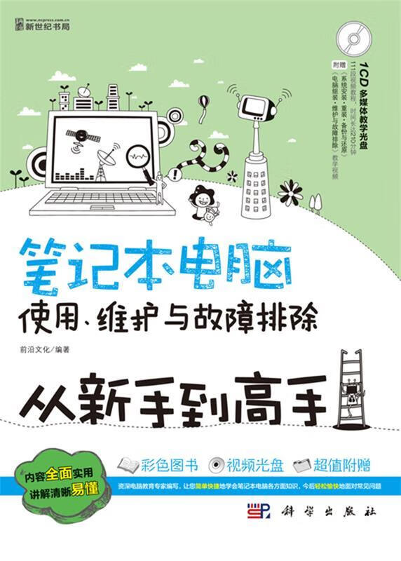 笔记本电脑使用,维护与故障排除从新手到高手