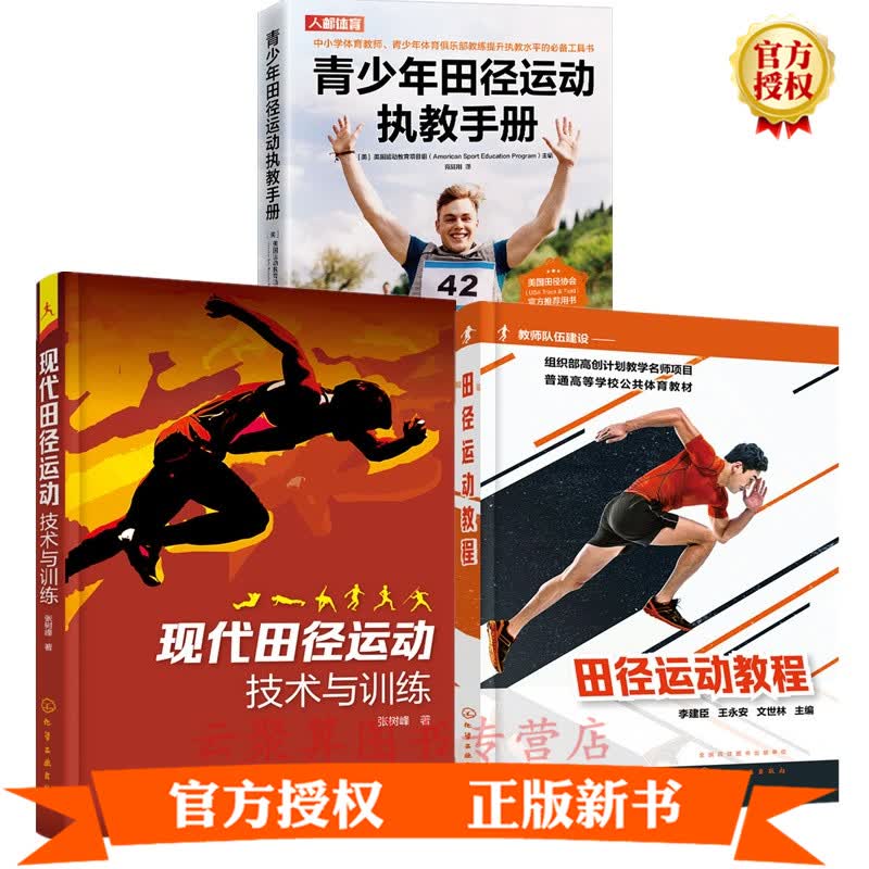 田径运动教练书籍3册 青少年田径运动执教手册+现代田径运动技术与训练+田径运动教程短跑跨栏接力赛长跑