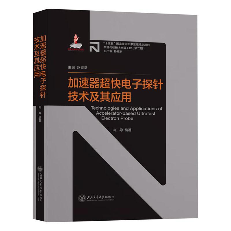 加速器超快电子探针技术及其应用 者_向导责_黄灵总_杨福家 上海交通大学出版社 9787313237