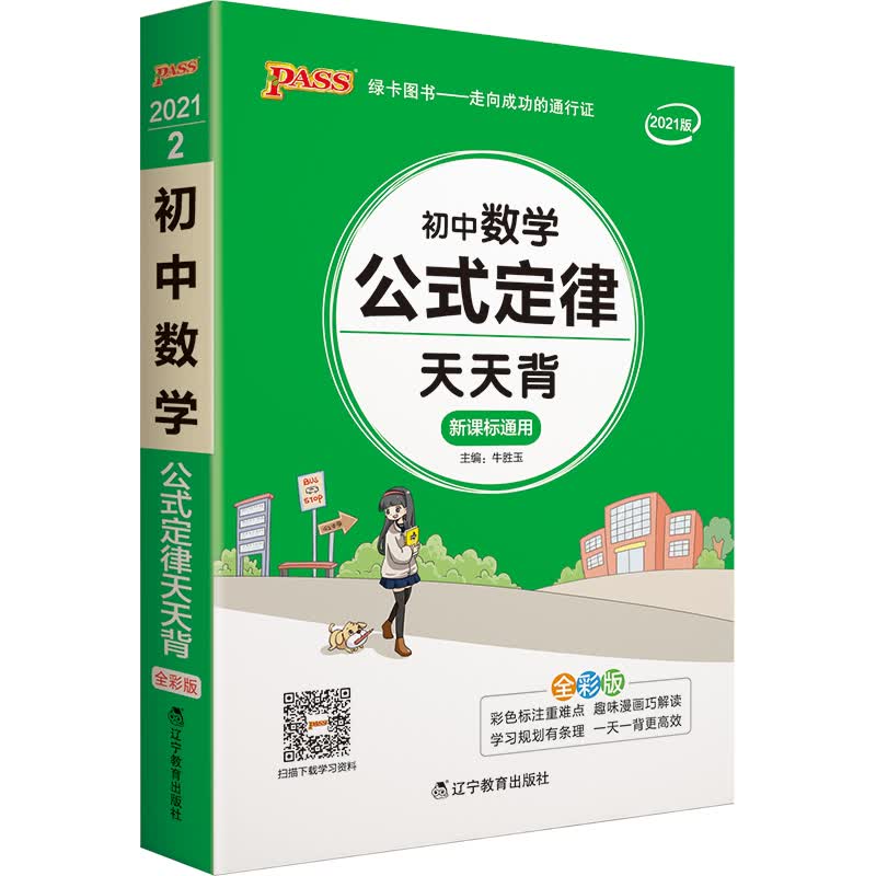 天天背 初中数学公式定律 通用版 初中公式定律口袋书 七八九年级复习手册初中工具书 pass绿卡图书 21版