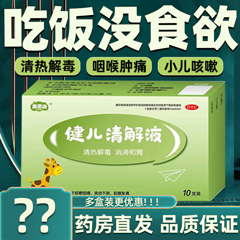健儿清解液 10ml*10支/盒清热解毒 消滞和胃 咳嗽咽痛 食欲不振 小儿