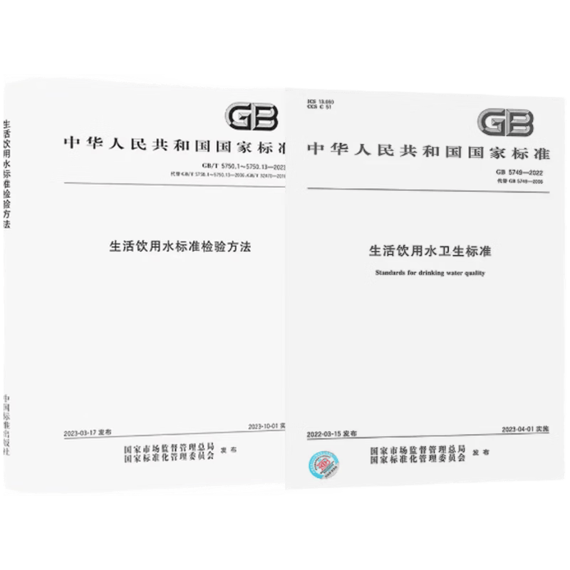 2023年 全套14本 GB 5749-2022 生活饮用水卫生标准 GB/T 5750.1~13-2023 生活饮用水标准检验方法