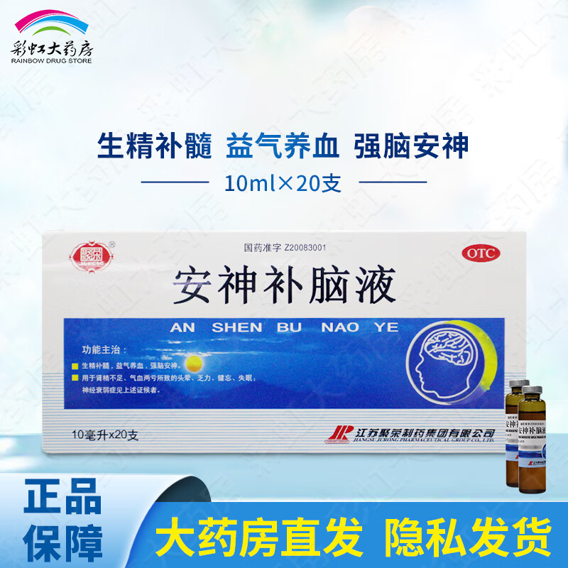 聚荣 安神补脑液 10ml*20支 生精补髓 益气养血 1盒