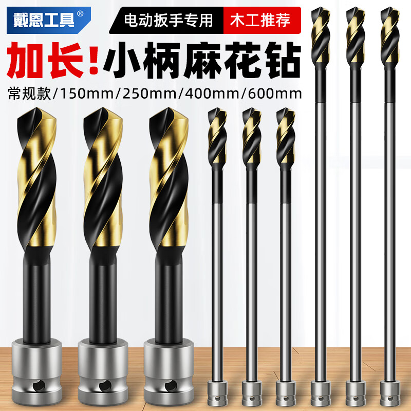 戴恩工具电动扳手钻头加长麻花钻木工专用打孔木头模板钻电扳手转换开