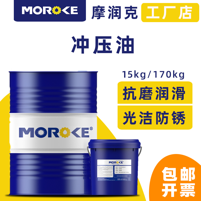 moroke 铜铝不锈钢挥发性冲压油碳钢镀锌铜合金金属成型油15-170 m