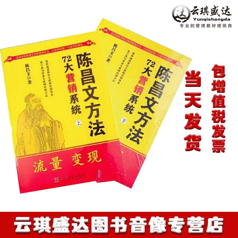 正版陈昌文方法72大营销系统流量变现社群营销互联网营销体系上下两册