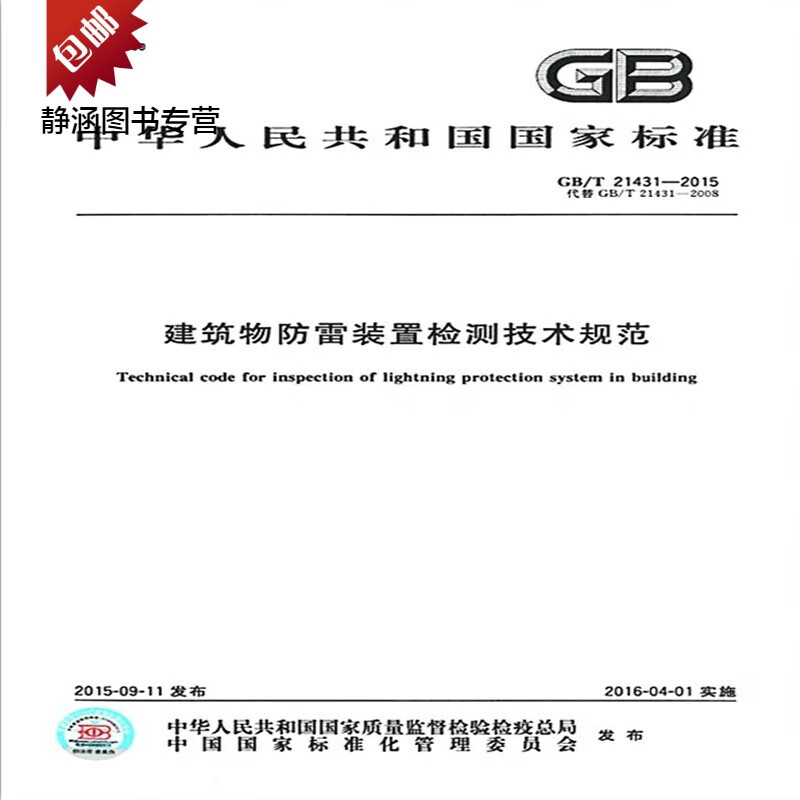 建筑物防雷装置检测技术规范GB/T 21431-2015