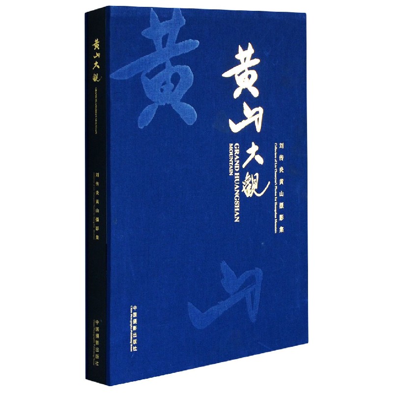 黄山大观(刘传炎黄山摄影集)