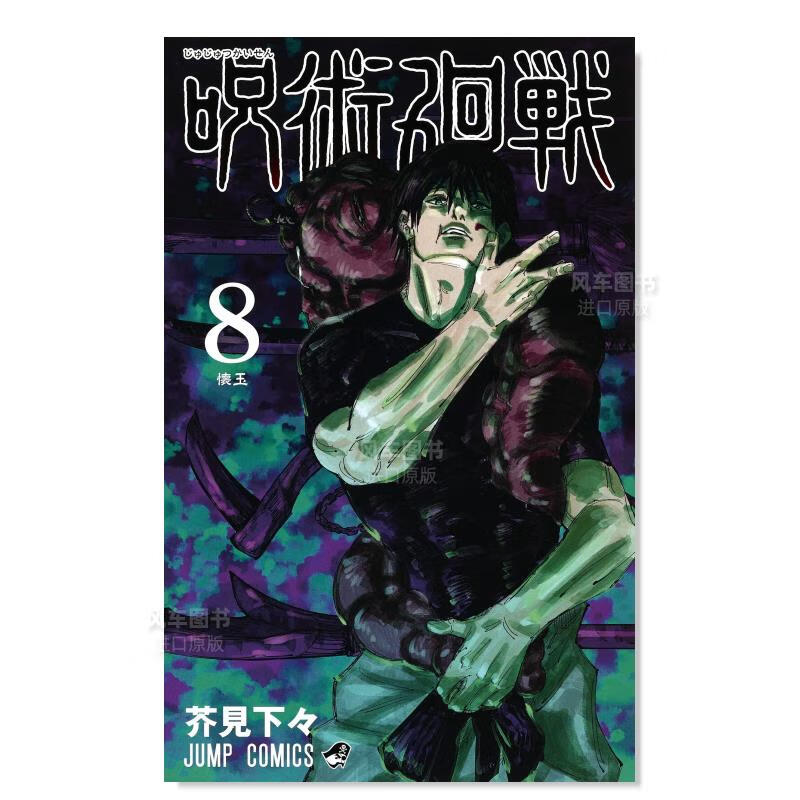 【现货】日版漫画 咒术回战 8 呪術廻戦 芥見下々 日本漫画书正版 集英社