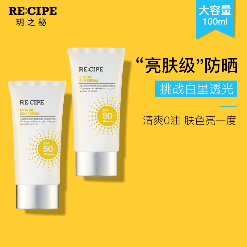 韩国RECIPE玥之秘水晶光感焕白防晒霜男女面部防晒乳军训隔离霜50ml*2