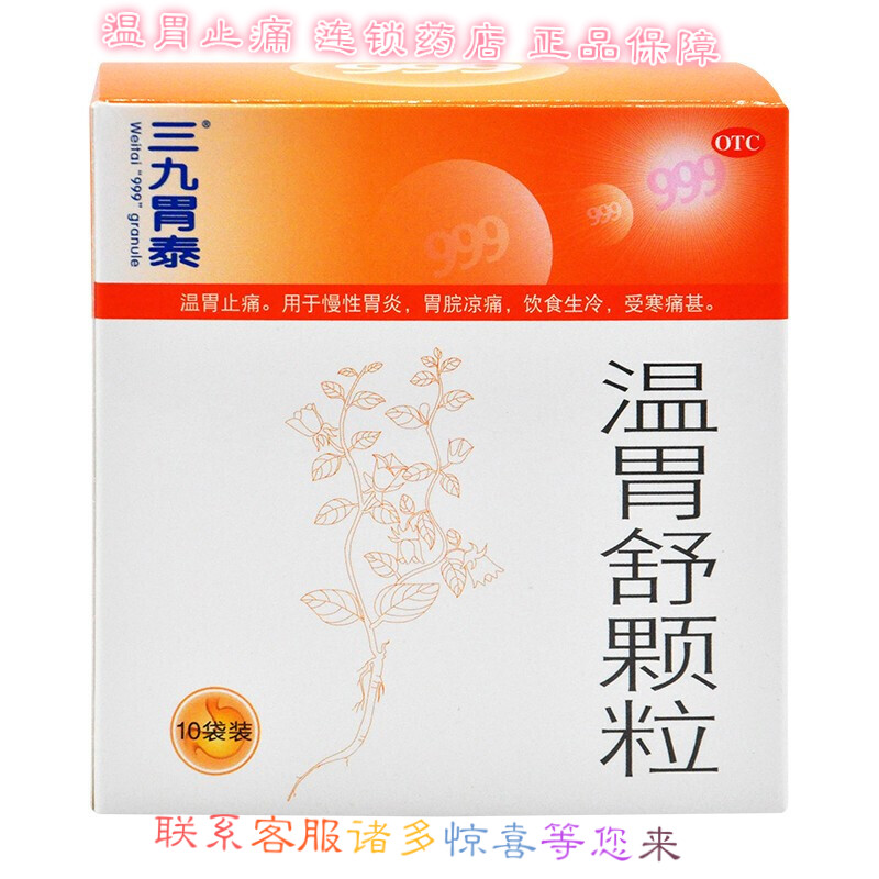温胃舒颗粒10袋慢性胃炎药温胃止痛胃脘凉痛饮食生冷受寒痛甚 一盒