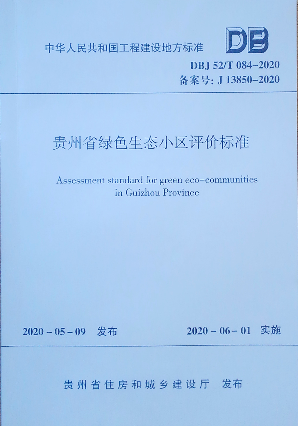 贵州省绿色生态小区评价标准DBJ52/T084-2020