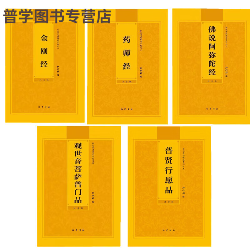 金刚经药师经观世音菩萨普门品金刚般若波罗蜜经注音版佛经简 弘化社常诵系列5本