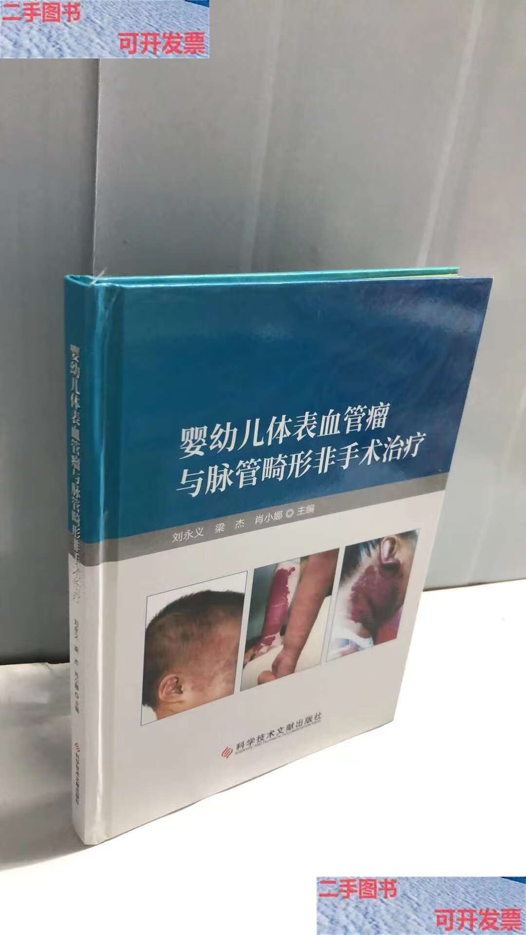 【二手9成新】婴幼儿体表血管瘤与脉管畸形非手术治疗 /刘永义 科学