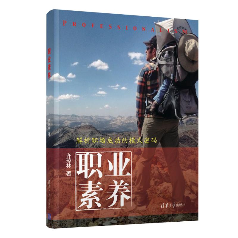 职业素养 许琼林 书籍