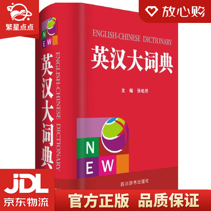 【新华书店正版图书】英汉大词典 张柏然 四川辞书出版社 正版图书