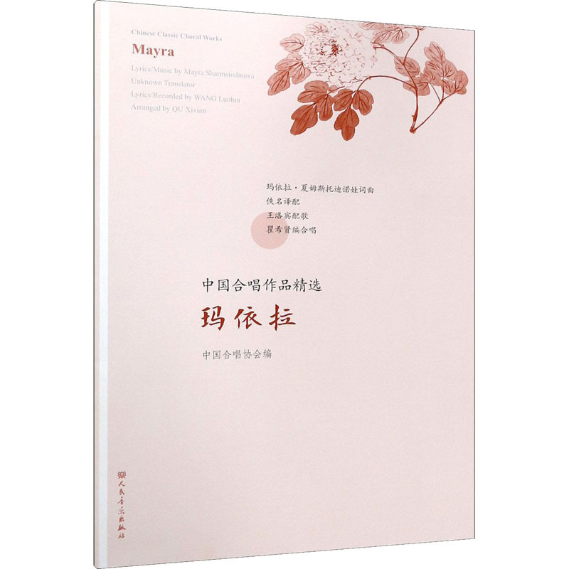 中国合唱作品精选 玛依拉