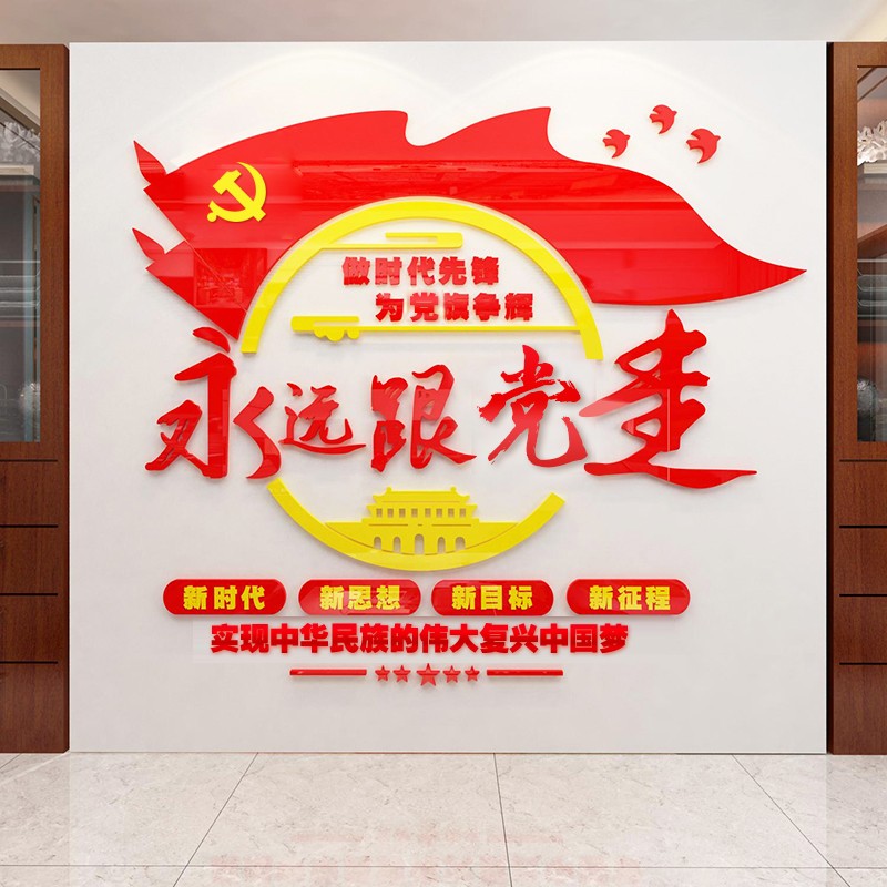 祺匠屋 永远跟党走党建文化墙贴纸党员活动会议室背景装饰布置亚克力