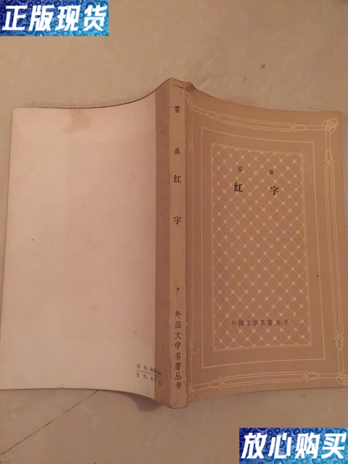 【二手9成新】外国文学名著丛书-红字 /霍桑 上海译文