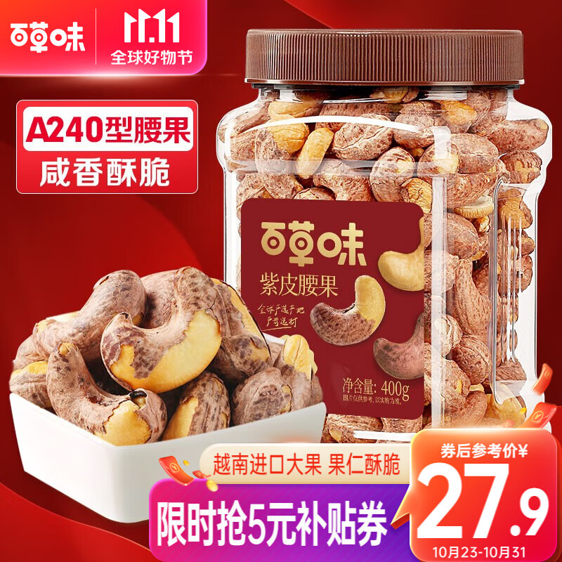 百草味紫皮腰果500g 每日坚果健康休闲零食越南带衣腰果仁干果炒货团购 罐装 400g 盐焗味高性价比高么?