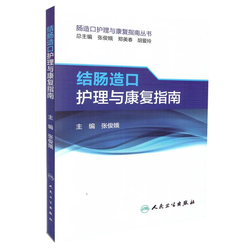 正版现货 肠造口护理与康复指南丛书 结肠造口护理与康复指南 张俊娥